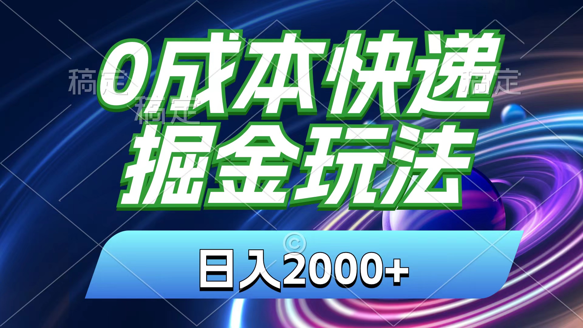 （11104期）0成本快递掘金玩法，日入2000+，小白30分钟上手，收益嘎嘎猛！-三六网赚