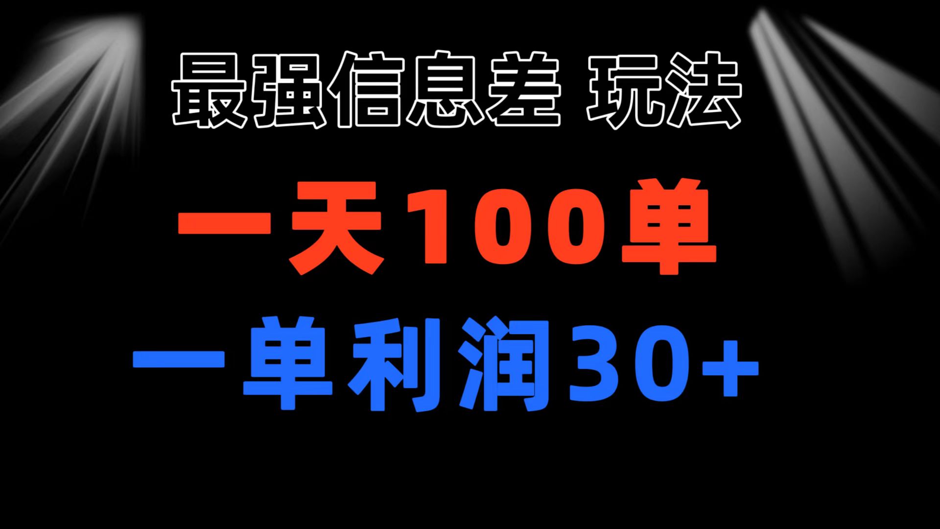 （11117期）最强信息差玩法 小众而刚需赛道 一单利润30+ 日出百单 做就100%挣钱-三六网赚