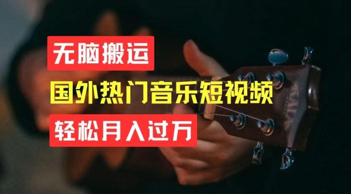 无脑搬运，简单操作音乐短视频，月入过W不是梦【揭秘】-三六网赚