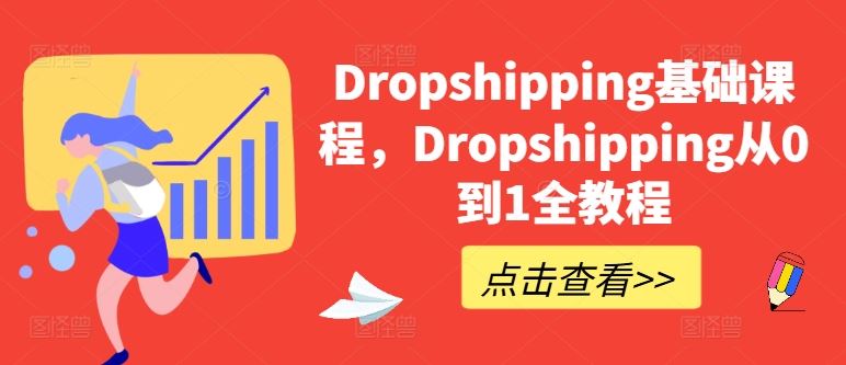 Dropshipping基础课程，Dropshipping从0到1全教程-三六网赚