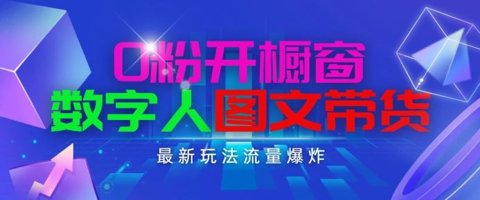 抖音最新项目，0粉开橱窗，数字人图文带货，流量爆炸，简单操作，日入1K+【揭秘】-三六网赚