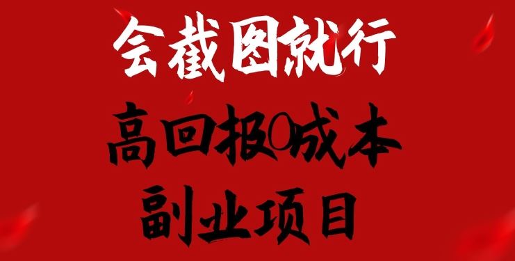 会截图就行，高回报0成本副业项目，卖离婚模板一天1.5k+【揭秘】-三六网赚