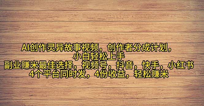 （11122期）2024年灵异故事爆流量，小白轻松上手，副业的绝佳选择，轻松月入过万-三六网赚