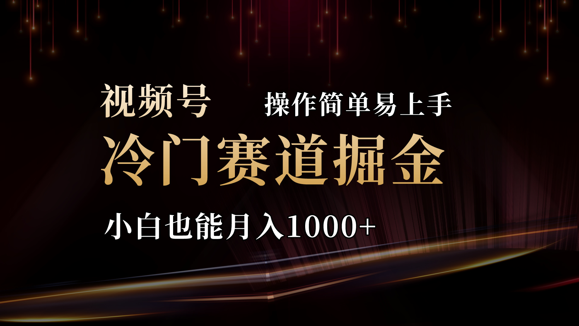 （11125期）2024视频号三国冷门赛道掘金，操作简单轻松上手，小白也能月入1000+-三六网赚