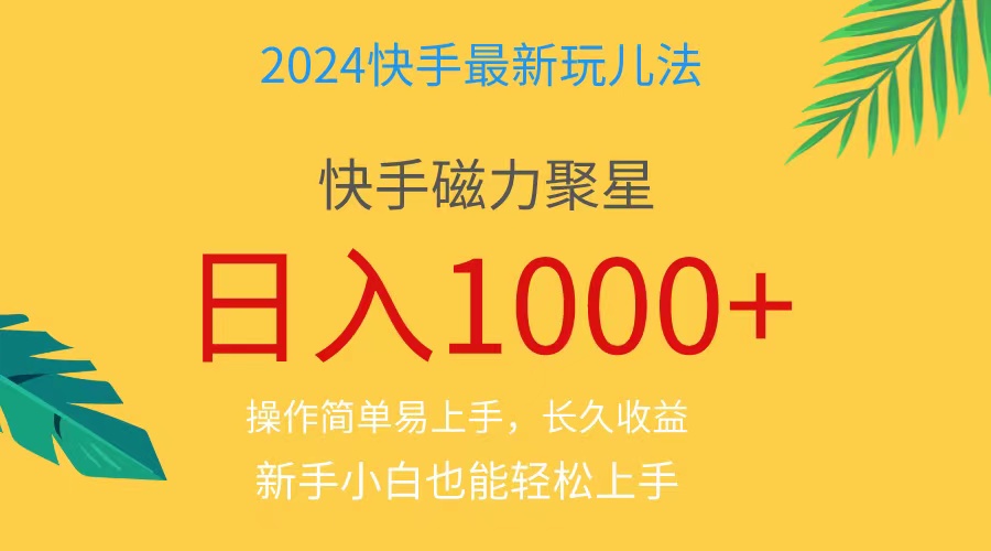 （11128期）2024蓝海项目快手磁力巨星做任务，小白无脑自撸日入1000+、-三六网赚