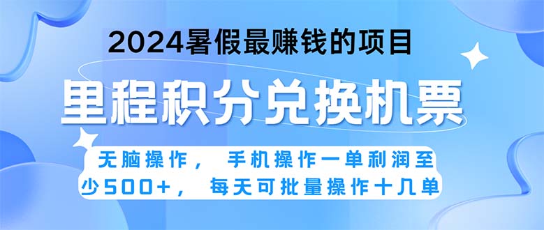 （11127期）2024暑假最赚钱的兼职项目，无脑操作，正是项目利润高爆发时期。一单利…-三六网赚