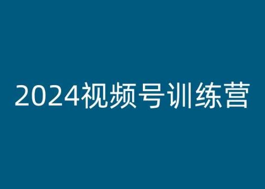 2024视频号训练营，视频号变现教程-三六网赚