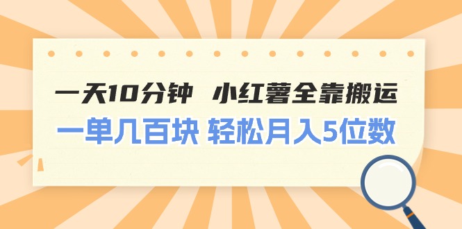 （11146期）一天10分钟 小红薯全靠搬运  一单几百块 轻松月入5位数-三六网赚