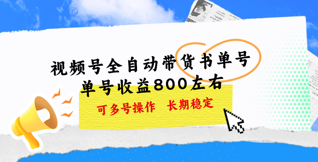 （11149期）视频号带货书单号，单号收益800左右 可多号操作，长期稳定-三六网赚