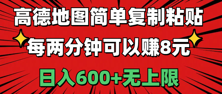 （11132期）高德地图简单复制粘贴，每两分钟可以赚8元，日入600+无上限-三六网赚