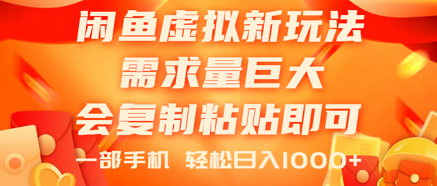 （11151期）闲鱼虚拟蓝海新玩法，需求量巨大，会复制粘贴即可，0门槛，一部手机轻…-三六网赚