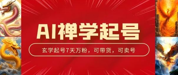 AI禅学起号玩法，中年粉收割机器，3天千粉7天万粉【揭秘】-三六网赚