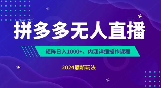 拼多多无人直播不封号，0投入，3天必起，无脑挂机，日入1k+【揭秘】-三六网赚