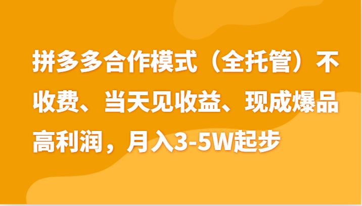 最新拼多多模式日入4K+两天销量过百单，无学费、老运营代操作、小白福利-三六网赚