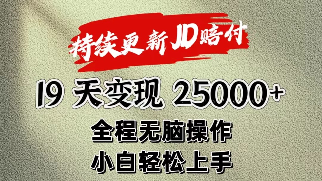 暴力掘金19天变现25000+操作简单小白也可轻松上手-三六网赚