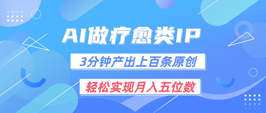 用AI做疗愈IP，3分钟可产出上百条原创，轻松实现月入五位数-三六网赚