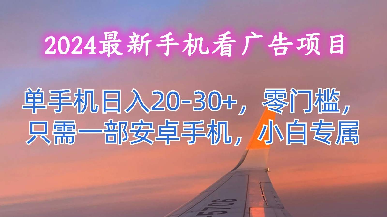 2024最新手机看广告项目，单手机日入20-30+，零门槛，只需一部安卓手机，小白专属-三六网赚