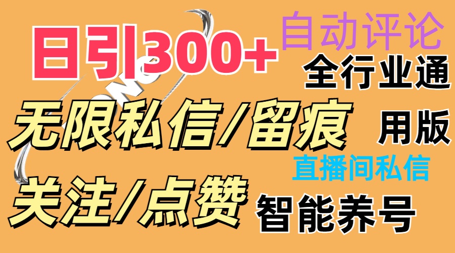 （11153期）抖Y双端版无限曝光神器，小白好上手 日引300+-三六网赚