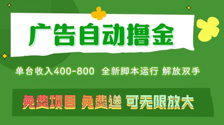 （11154期）广告自动撸金 ，不用养机，无上限 可批量复制扩大，单机400+  操作特别…-三六网赚