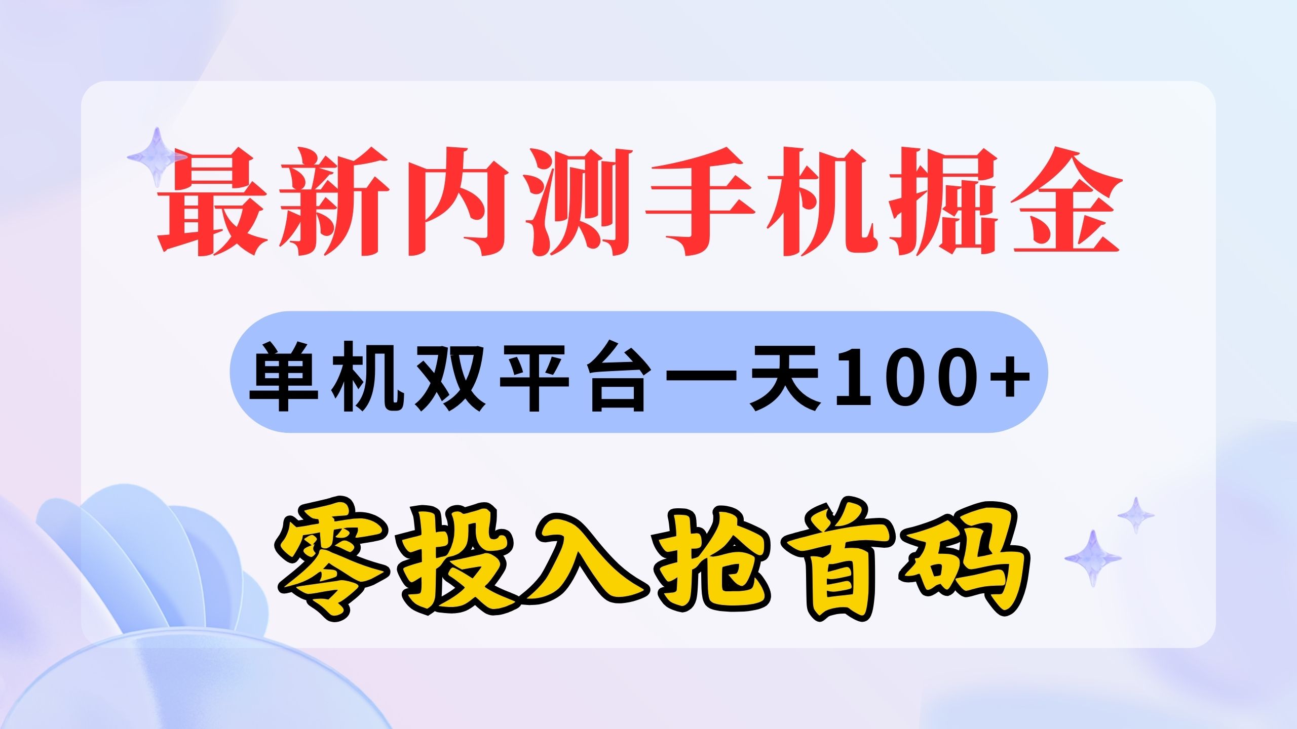 （11167期）最新内测手机掘金，单机双平台一天100+，零投入抢首码-三六网赚