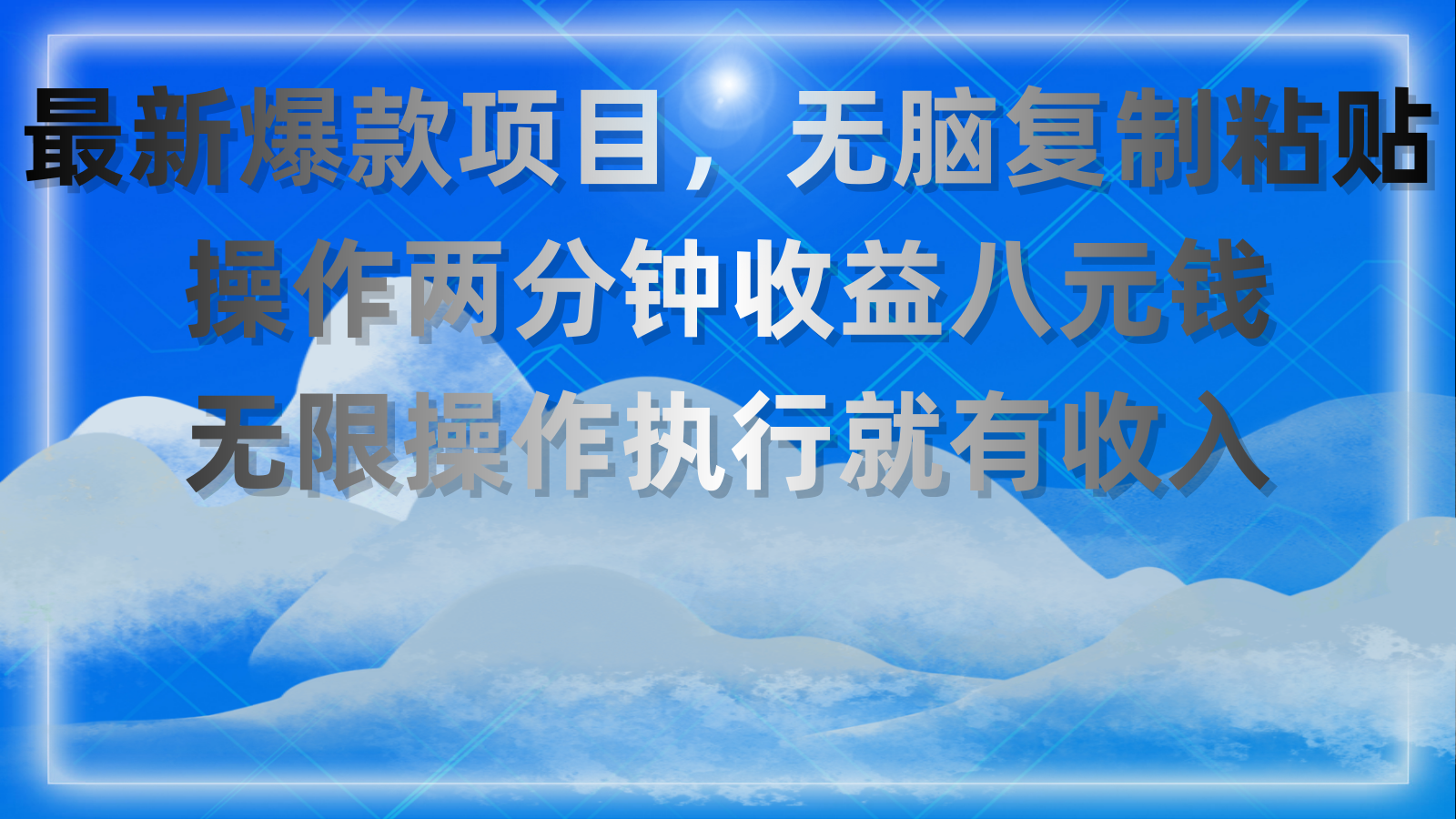 （11174期）最新爆款项目，无脑复制粘贴，操作两分钟收益八元钱，无限操作执行就有…-三六网赚