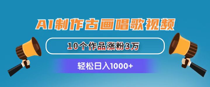 （11172期）AI制作古画唱歌视频，10个作品涨粉3万，日入1000+-三六网赚