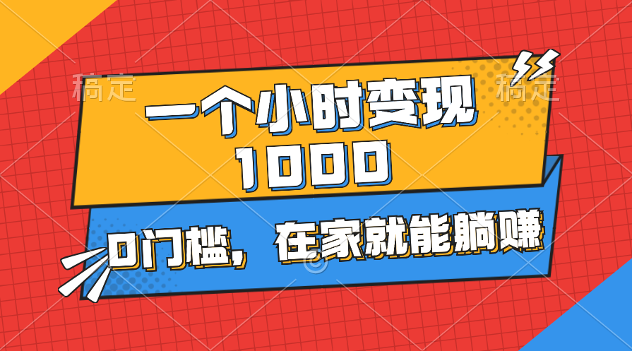 （11176期）一个小时就能变现1000+，0门槛，在家一部手机就能躺赚-三六网赚