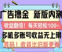 （11178期）广告撸金2.0，全新玩法，收益翻倍！单机轻松100＋-三六网赚