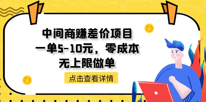 （11152期）中间商赚差价项目，一单5-10元，零成本，无上限做单-三六网赚