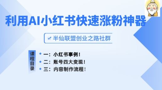 小红书快速涨粉神器，利用AI制作小红书爆款笔记【揭秘】-三六网赚