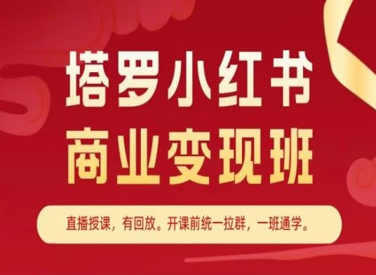 塔罗小红书商业变现班，小红书变现教程-三六网赚