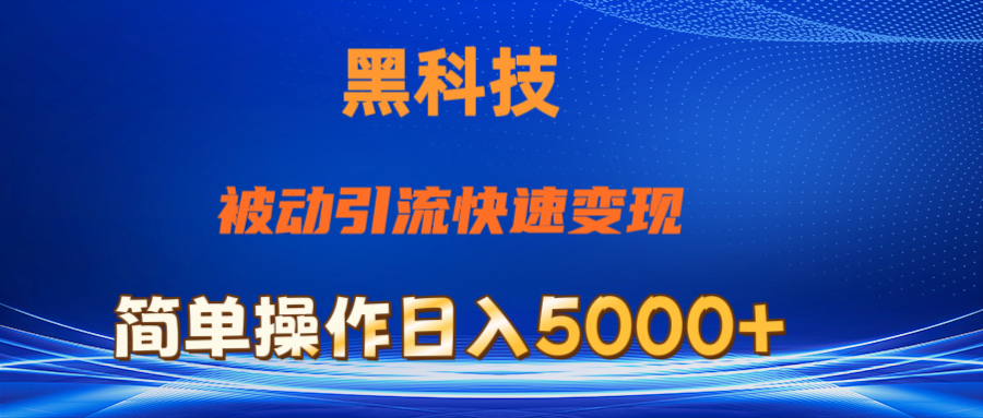 （11179期）抖音黑科技，被动引流，快速变现，小白也能日入5000+最新玩法-三六网赚