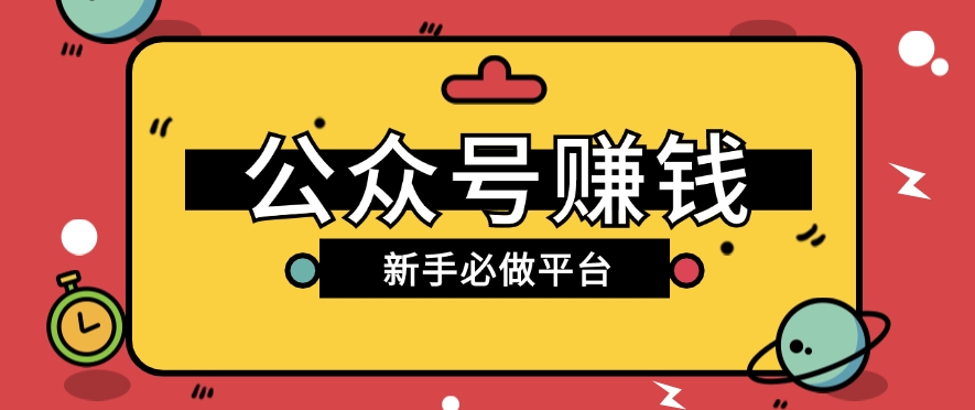 公众号赚钱玩法，新手小白不开通流量主也能接广告赚钱【保姆级教程】-三六网赚