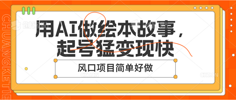 用AI做绘本故事，起号猛变现快，风口项目简单好做-三六网赚