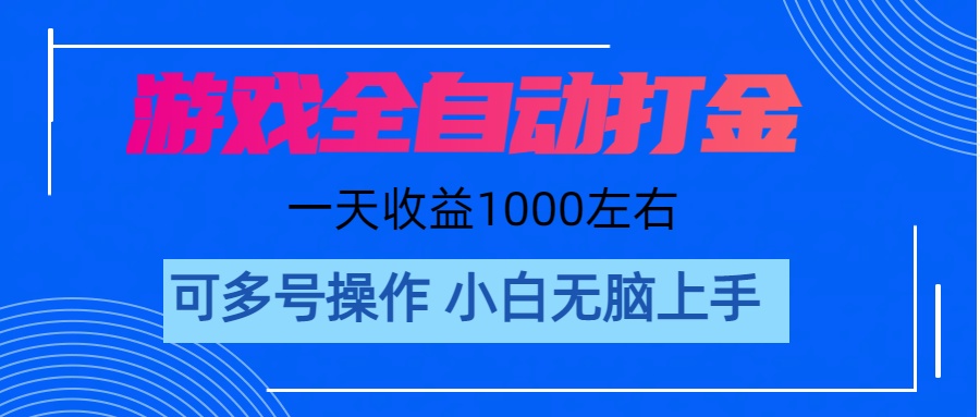 （11201期）游戏自动打金搬砖，单号收益200 日入1000+ 无脑操作-三六网赚