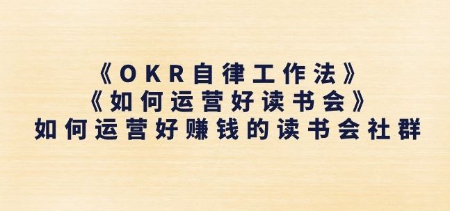 《OKR自律工作法》+《如何运营好读书会》如何运营好赚钱的读书会社群-三六网赚