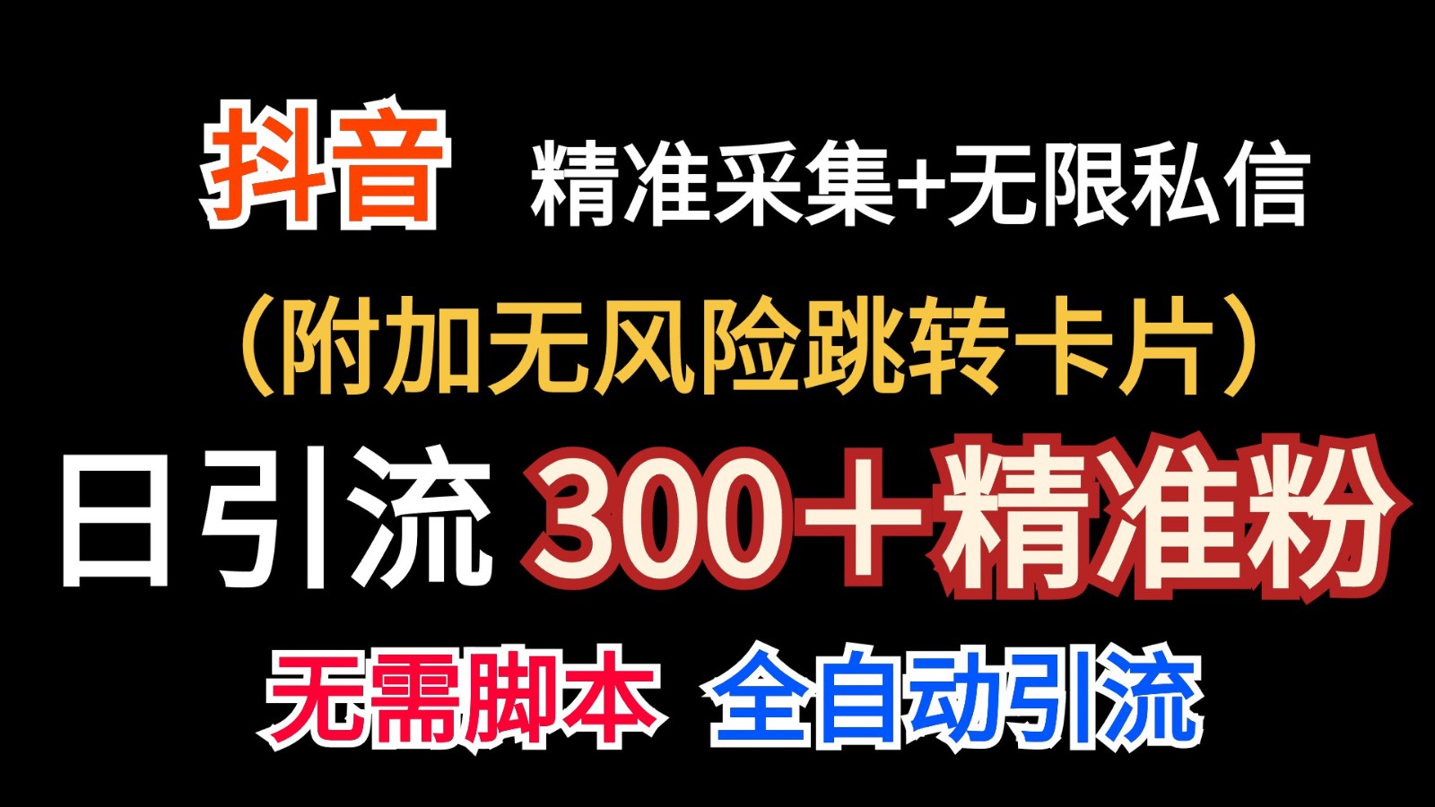 抖音无限暴力私信机（附加无风险跳转卡片）日引300＋精准粉-三六网赚