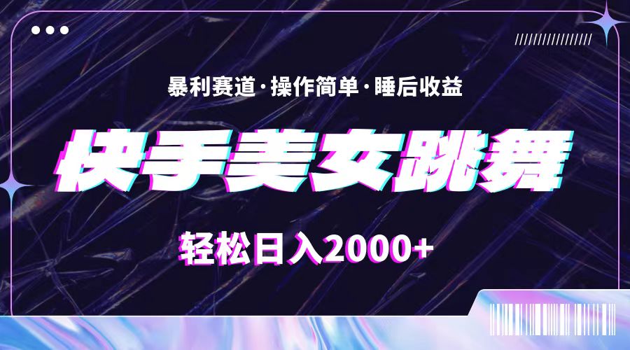 （11217期）最新快手美女跳舞直播，拉爆流量不违规，轻轻松松日入2000+-三六网赚