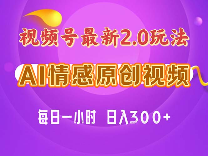 （11221期）视频号情感赛道2.0.纯原创视频，每天1小时，小白易上手，保姆级教学-三六网赚