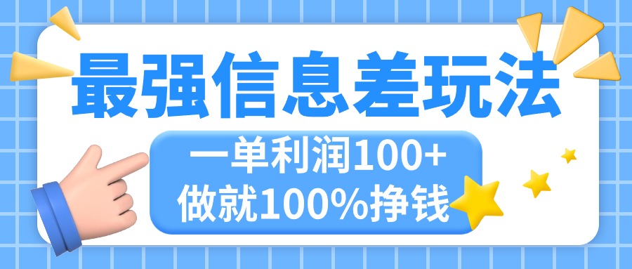 （11231期）最强信息差玩法，无脑操作，复制粘贴，一单利润100+，小众而刚需，做就…-三六网赚