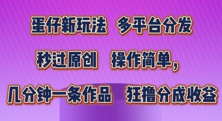 蛋仔新玩法，多平台分发，秒过原创，操作简单，几分钟一条作品，狂撸分成收益【揭秘】-三六网赚