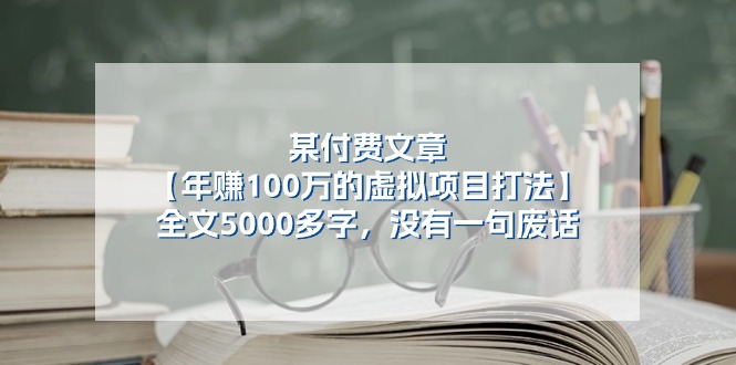 某公众号付费文章《年赚100万的虚拟项目打法》全文5000多字，没有废话-三六网赚