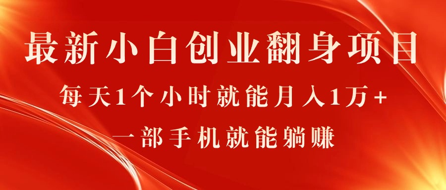 （11250期）最新小白创业翻身项目，每天1个小时就能月入1万+，0门槛，一部手机就能…-三六网赚