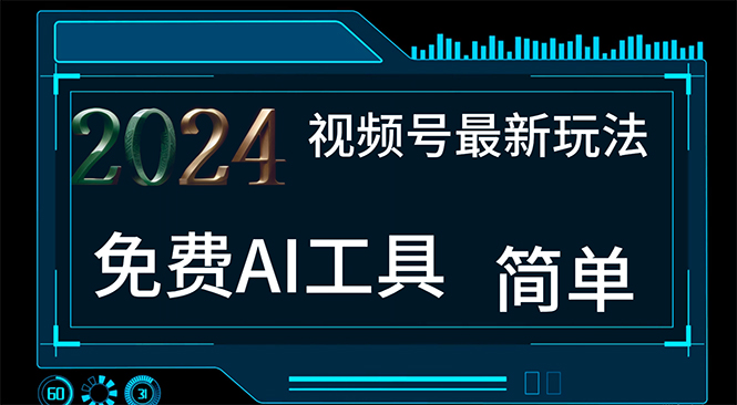 （11248期）2024视频号最新，免费AI工具做不露脸视频，每月10000+，小白轻松上手-三六网赚