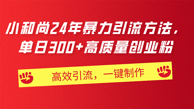 （11247期）AI小和尚24年暴力引流方法，单日300+高质量创业粉，高效引流，一键制作-三六网赚