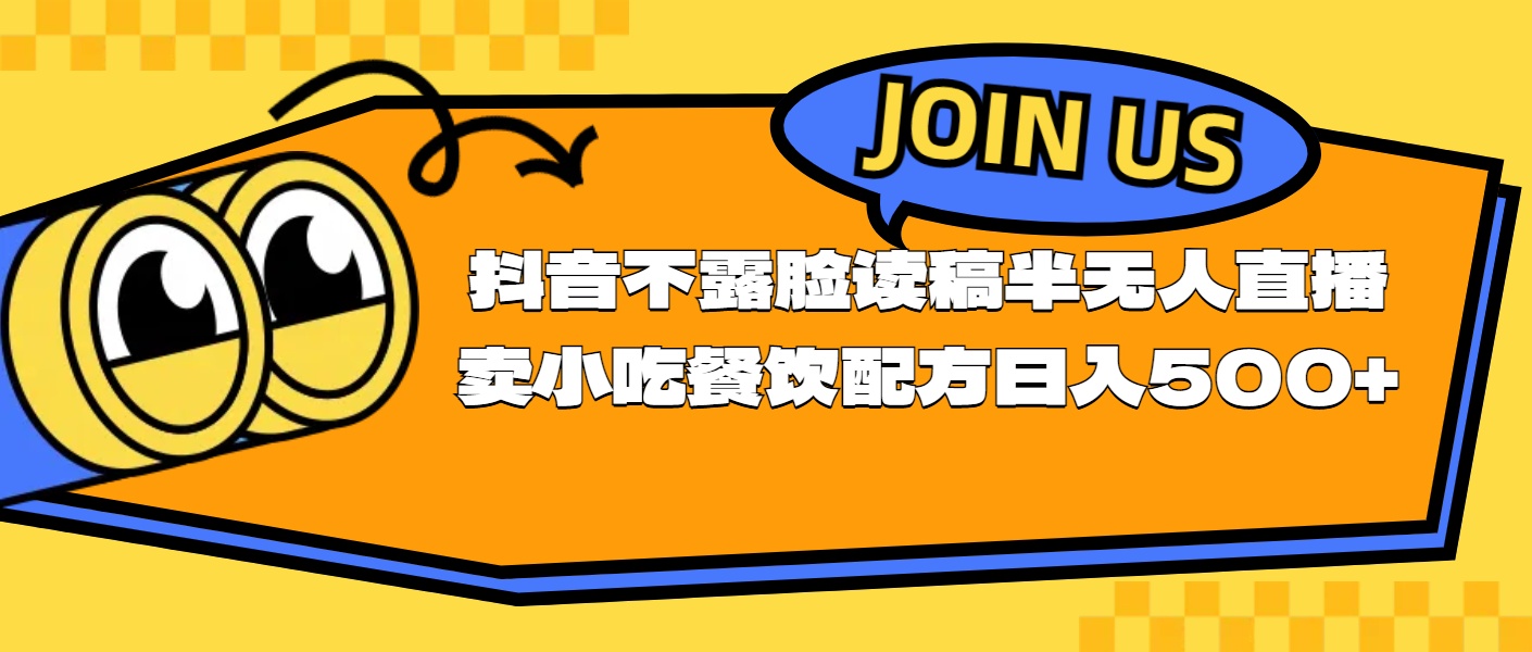 （11241期）不露脸读稿半无人直播卖小吃餐饮配方，日入500+-三六网赚