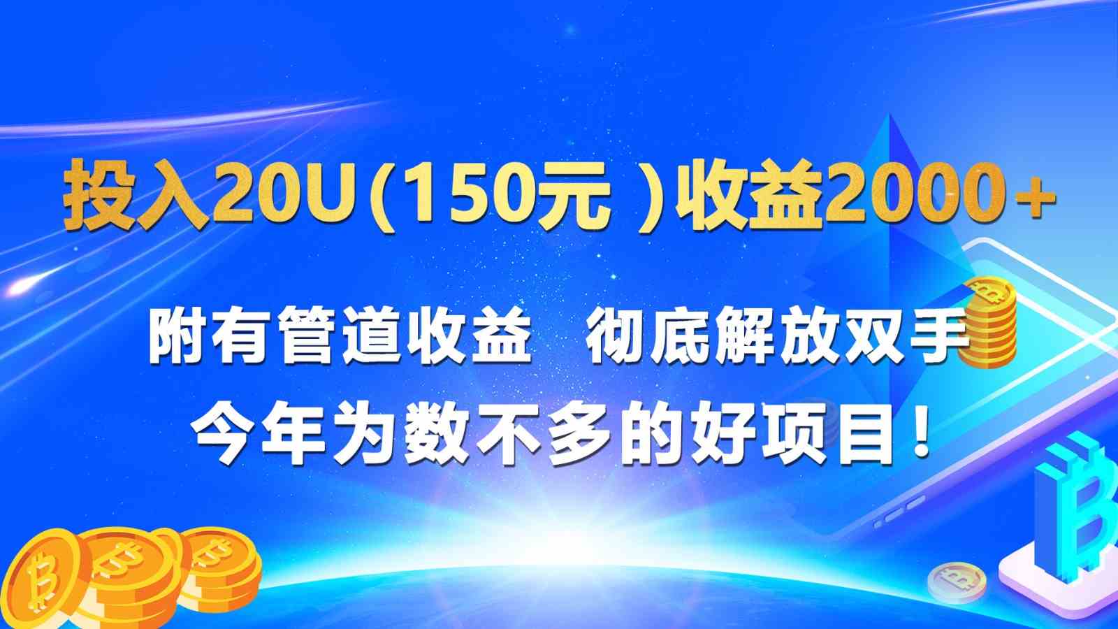 投入20u（150元 ）收益2000+ 附有管道收益  彻底解放双手  今年为数不多的好项目！-三六网赚