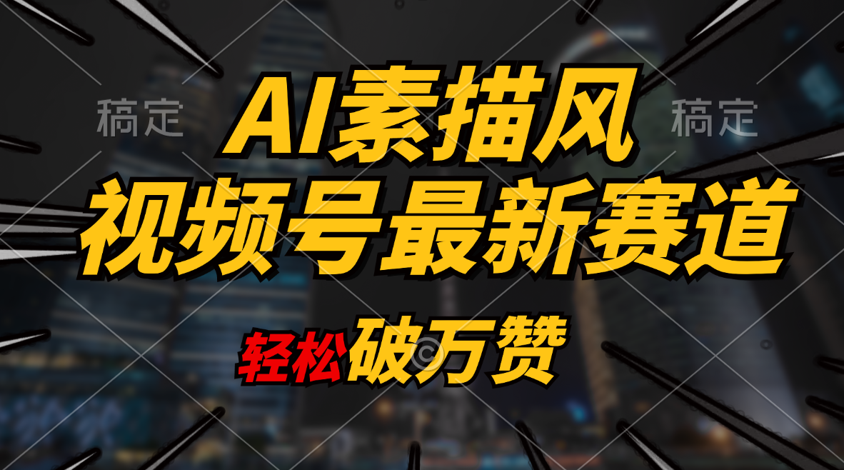 （11235期）AI素描风育儿赛道，轻松破万赞，多渠道变现，日入1000+-三六网赚