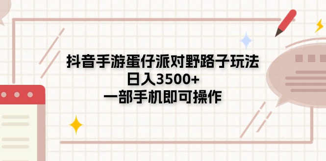 （11233期）抖音手游蛋仔派对野路子玩法，日入3500+，一部手机即可操作-三六网赚