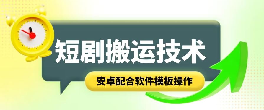 短剧智能叠加搬运技术，安卓配合软件模板操作-三六网赚